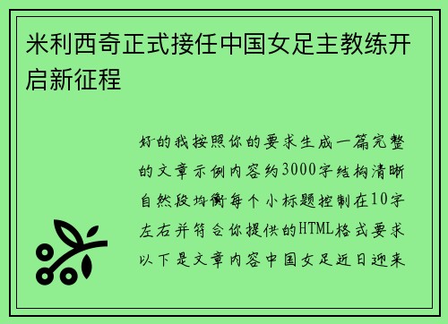 米利西奇正式接任中国女足主教练开启新征程