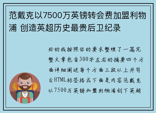 范戴克以7500万英镑转会费加盟利物浦 创造英超历史最贵后卫纪录