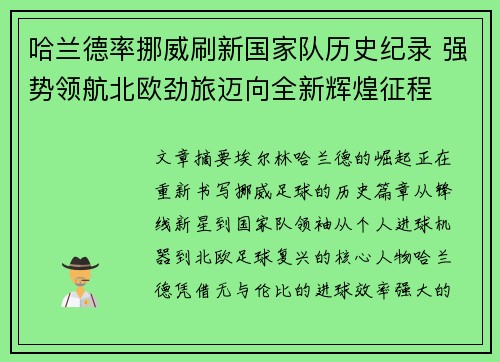 哈兰德率挪威刷新国家队历史纪录 强势领航北欧劲旅迈向全新辉煌征程